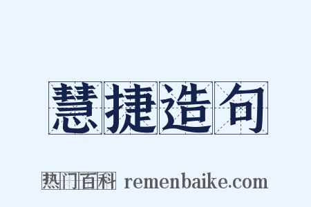 慧捷造句是什么意思的图片